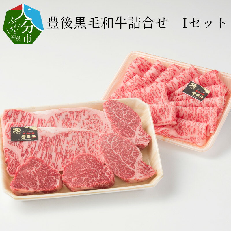 豊後黒毛和牛詰合せ Iセット約1.28kg 国産 大分産 豊後牛 牛肉 ロースステーキ 牛モモ ヒレ フィレ ロース薄切り スライス うす切り 焼肉 焼き肉 すき焼き キャンプ バーベキュー 小分け 詰め合わせ 冷凍 A01047