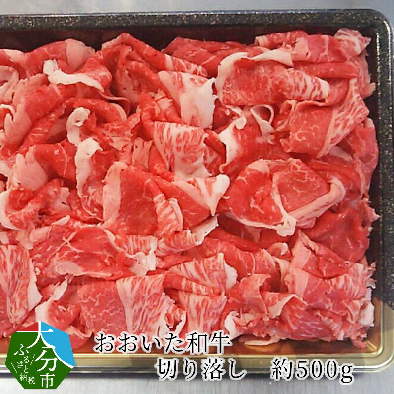 おおいた和牛 切り落し 約500g 牛肉 国産 大分県産 ブランド牛 豊後牛 おおいた和牛 肉質 4等級以上 霜降り 炒め物 すき焼き 牛丼 肉じゃが 冷凍 切り落とし 使いやすい お取り寄せ お取り寄せグルメ A01059