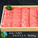 【ふるさと納税】おおいた和牛 モモスライス 約500g 国産 大分産 ブランド牛 豊後牛 おおいた和牛 肉質4等級以上 牛肉 モモ肉 牛スライス 赤身 すき焼き 牛すき 焼肉 焼き肉 バーベキュー パーティー キャンプ 冷凍 ギフト 贈答 A01060