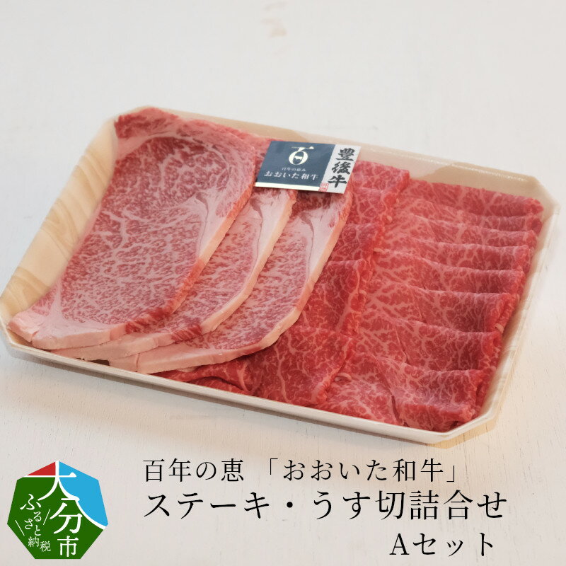 百年の恵 「おおいた和牛」 ステーキ・うす切詰合せ Aセット約700g 国産 大分産 牛肉 ブランド牛 豊後牛 おおいた和牛 肉質4等級以上 霜降り ロースステーキ ももうす切り 薄切り 焼肉 すき焼き 牛すき ギフト 冷凍