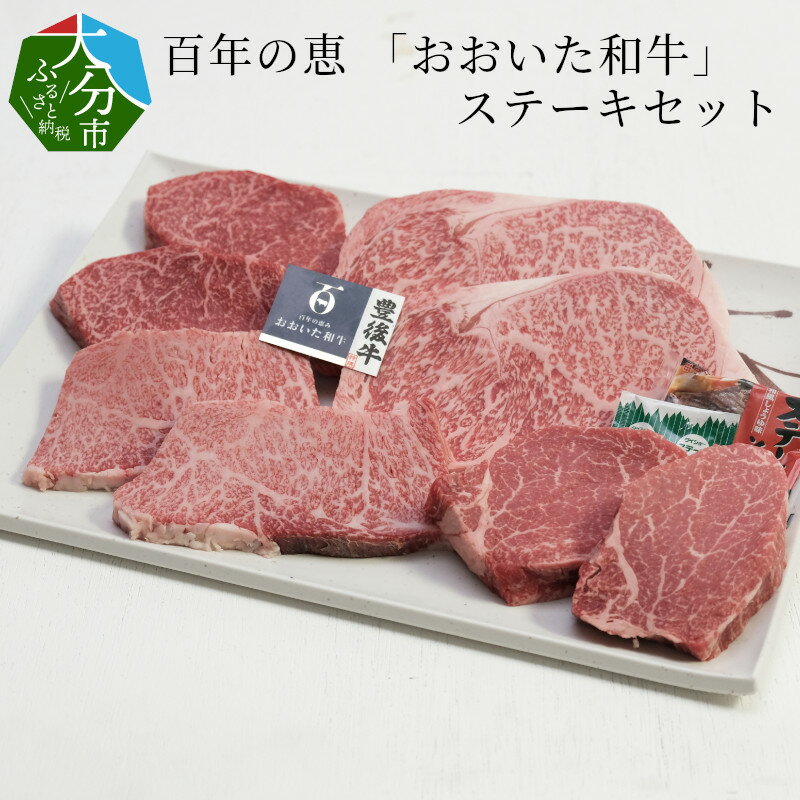 百年の恵 「おおいた和牛」 ステーキセット約800g 国産 牛肉 豊後牛 ブランド牛 おおいた和牛 肉質4等級以上 ロース モモ カルビ ヒレ ステーキ 牛モモ 牛カルビ 食べ比べ お取り寄せ 詰め合わせ ギフト 贈答 冷凍 A01066