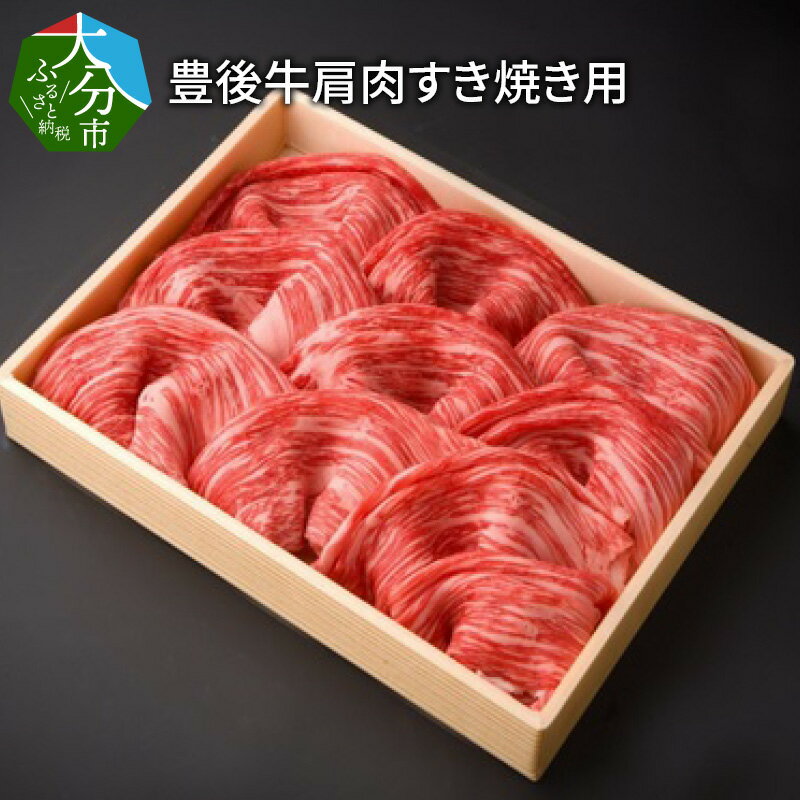 【ふるさと納税】豊後牛肩肉すき焼き用約600g 国産 大分県産 ブランド牛 豊後牛 牛肉 お肉 肩肉 赤身 牛すき すき焼き しゃぶしゃぶ 鍋 冷しゃぶ 焼肉 焼き肉 BBQ キャンプ アウトドア 記念日 贅沢 冷凍 お取り寄せ お取り寄せグルメ A01072