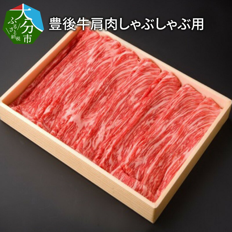 豊後牛肩肉しゃぶしゃぶ用約600g 国産 大分産 牛肉 ブランド牛 おおいた豊後牛 お肉 カタ肉 肩肉 赤身 霜降り 牛しゃぶ しゃぶしゃぶ すき焼き 牛すき 焼き肉 焼肉 ギフト 贈答 贈り物 お取り寄せ お取り寄せグルメ 冷凍