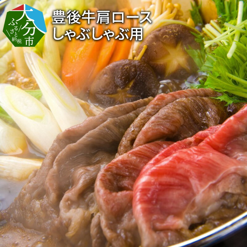 【ふるさと納税】豊後牛肩ロースしゃぶしゃぶ用約600g 国産牛 牛肉 ブランド牛 おおいた豊後牛 豊後牛 牛肩 カタ 赤身 しゃぶしゃぶ用 牛しゃぶ しゃぶしゃぶ すき焼き ギフト 冷凍 肩ロース ロース お取り寄せ グルメ 霜降り A01075