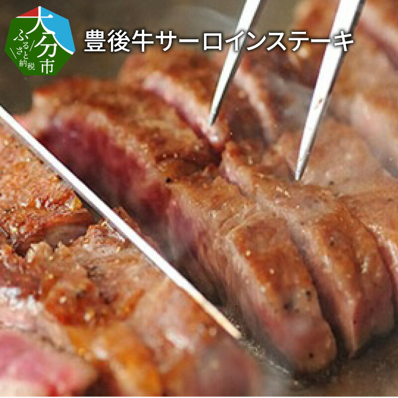 【ふるさと納税】豊後牛サーロインステーキ約720g(180g×4枚) 国産牛 大分県産 牛肉 ブランド牛 おおいた豊後牛 豊後牛 和牛 サーロイン ステーキ バーベキュー BBQ 焼肉 焼き肉 キャンプ アウトドア 冷凍 お取り寄せ お取り寄せグルメ グルメ A01077