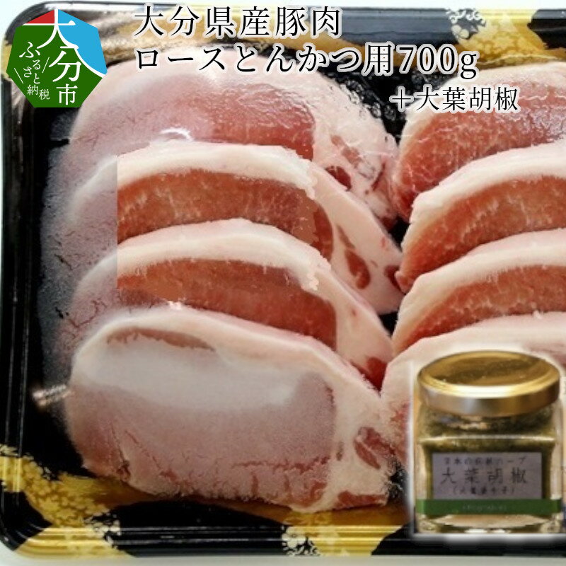 【ふるさと納税】大分県産豚肉 ロースとんかつ用700g大葉胡椒 大分産 国産 セット 国産豚肉 豚肉 豚ロース 植木農園 コショウ オオバ トンカツ とんかつ用 冷凍 ハーブ SPF豚 安全 大葉胡椒 大…