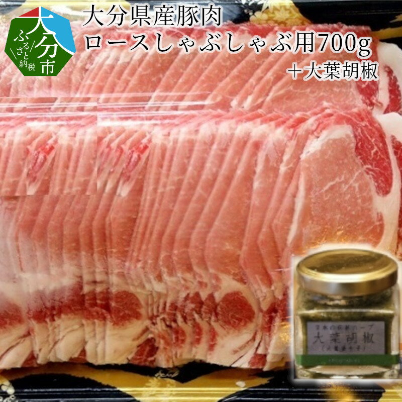 【ふるさと納税】大分県産豚肉ロースしゃぶしゃぶ用700g＋大葉胡椒 A02003【大分県大分市】