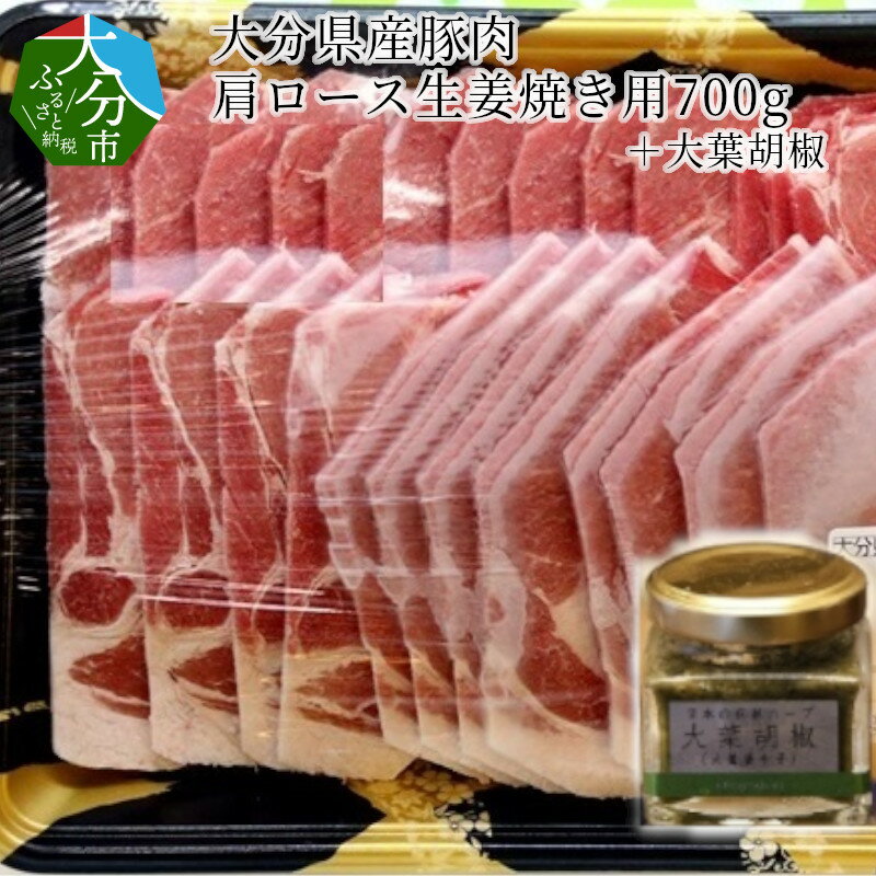 【ふるさと納税】大分県産豚肉肩ロース生姜焼き用700g+大葉胡椒 セット 国産 大分産 ロース 豚ロース スライス こしょう コショウ オオバ しょうが焼き 調味料付き 冷凍 ハーブ SPF豚 植木農園 内閣総理大臣賞 大葉胡椒 大葉唐辛子 刺激 辛味 調味料 肉料理 ぶた肉 A02004