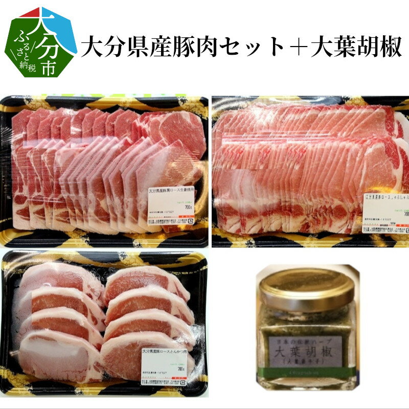 2位! 口コミ数「0件」評価「0」大分県産豚肉セット約2.1kg＋大葉胡椒約40g 詰め合わせ 国産 大分産 豚肩ロース 豚ロース 生姜焼き用 しゃぶしゃぶ用 とんかつ用 し･･･ 