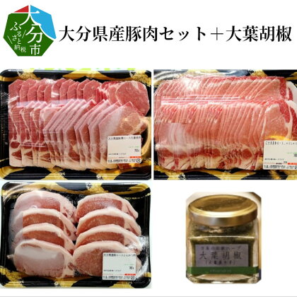 大分県産豚肉セット約2.1kg＋大葉胡椒約40g 詰め合わせ 国産 大分産 豚肩ロース 豚ロース 生姜焼き用 しゃぶしゃぶ用 とんかつ用 しょうが焼き 豚しゃぶ トンカツ こしょう コショウ 調味料付き オオバ 冷凍 A02005