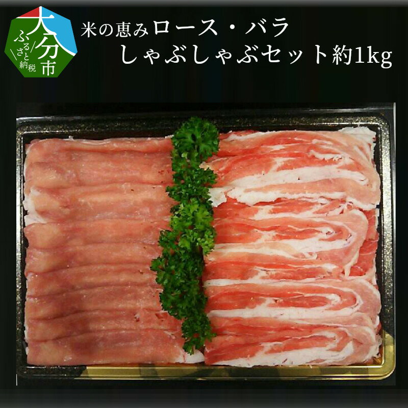 【ふるさと納税】米の恵み ロース バラ しゃぶしゃぶセット 約1kg 国産 大分県産 ブランド豚 豚肉 豚ロース 豚バラ セット 食べ比べ 豚しゃぶ 冷しゃぶ 冷凍 しゃぶしゃぶセット 送料無料 オレイン酸 お取り寄せグルメ お取り寄せ A02013