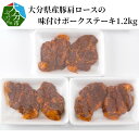 【ふるさと納税】大分県産豚肩ロースの味付けポークステーキ1.2kg 国産 大分県産 豚肉 ニンニク醤油 にんにく醤油 漬け込み タレ漬け ポークステーキ 小分け フライパン 焼くだけ 焼肉 バーベ…