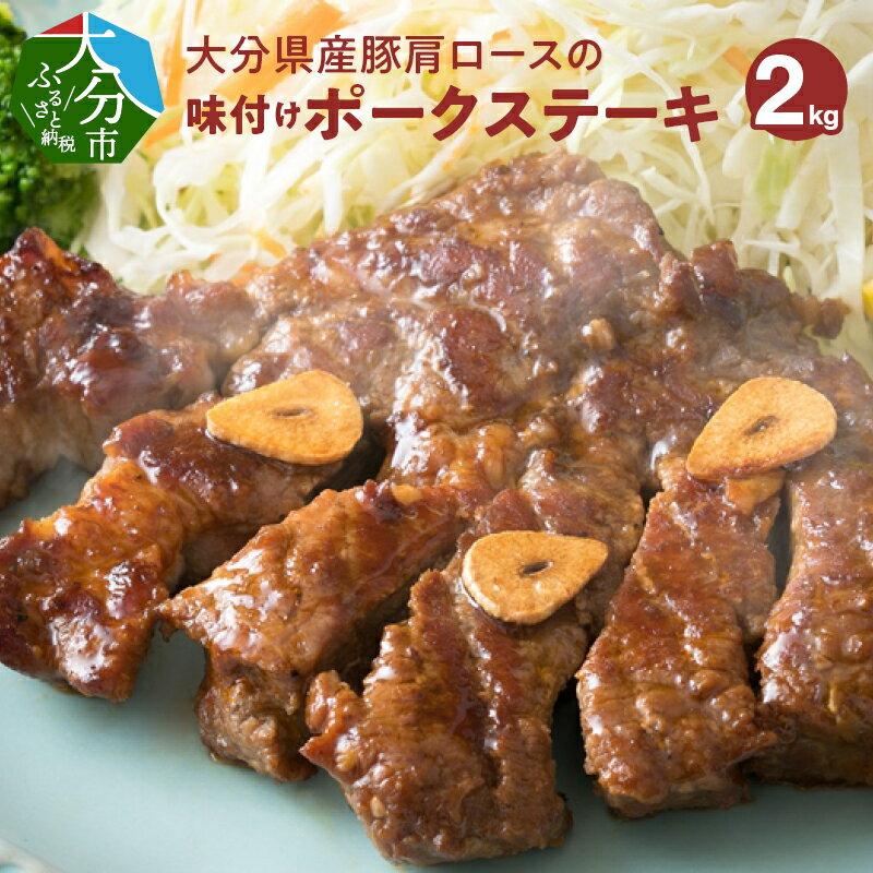 【ふるさと納税】大分県産豚肩ロースの味付けポークステーキ2kg 国産 200g 10枚 大分県産 豚肉 ニンニク醤油 にんにく醤油 漬け込み タレ漬け ポークステーキ フライパン 小分け 焼くだけ 焼肉…