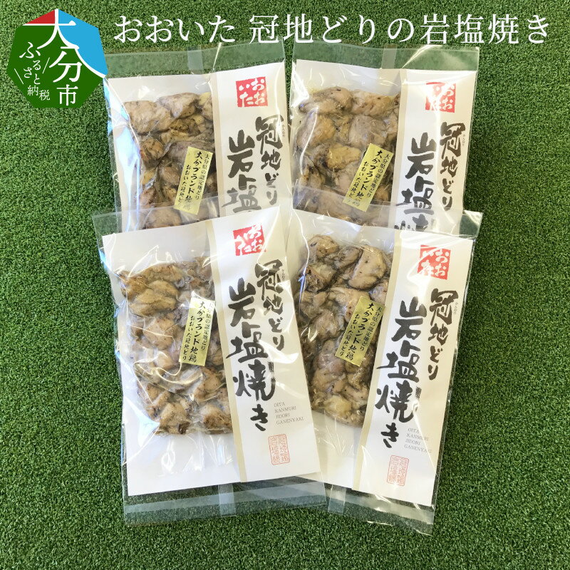 4位! 口コミ数「1件」評価「1」おおいた冠地どりの岩塩焼き 170g×4袋 国産 大分県産ブランド鶏 ブランド鶏 冠地どり 地鶏 鶏肉 天然ミネラル 炭火焼 焼鳥 おつまみ･･･ 