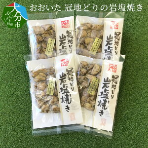 【ふるさと納税】おおいた冠地どりの岩塩焼き 170g×4袋 国産 大分県産ブランド鶏 地鶏 鶏肉 天然ミネラル 炭火焼 焼鳥 おつまみ 小分け 冷蔵 A03016【大分県大分市】