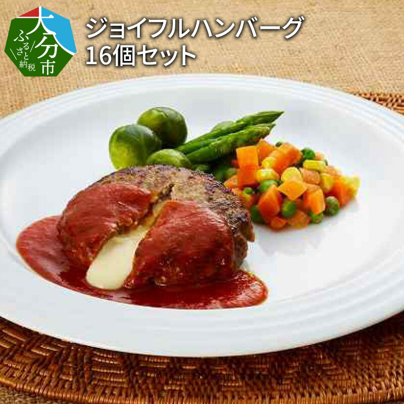 【ふるさと納税】ジョイフルハンバーグ16個セット ギフト（ハンバーグ/チーズインハンバーグ）各8個入り　A05024【大分県大分市】