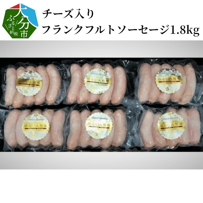 チーズ入りフランクフルトソーセージ1.8kg 大分産 豚肉 フランク スライス 60g×30本 バーベキュー ホームパーティー キャンプ 冷凍 小分け A05043