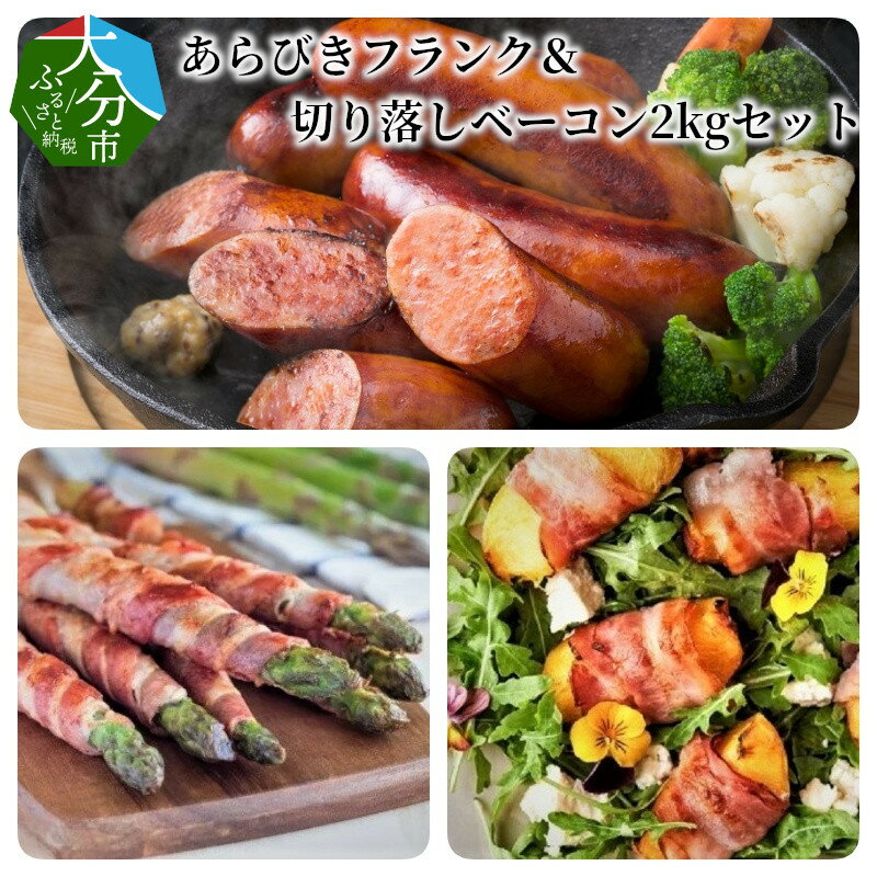 あらびきフランク&切り落しベーコン2kgセット 大分産 豚肉 フランクフルト 粗挽き 粗びき 切り落とし スライス 大容量 食べ比べ バーベキュー ホームパーティー キャンプ 冷蔵 小分け 詰め合わせ