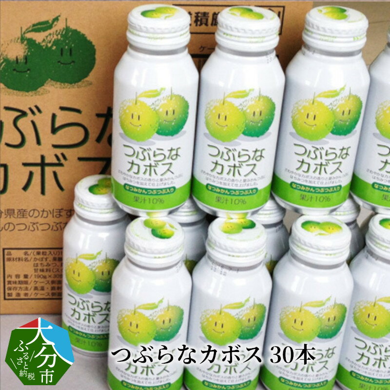 15位! 口コミ数「0件」評価「0」つぶらなカボス 30本 大分県産 ジュース ドリンク 果実飲料 果肉 かぼす 夏みかん さわやか 缶 贈答 ギフト プレゼント 常温保存 粒･･･ 