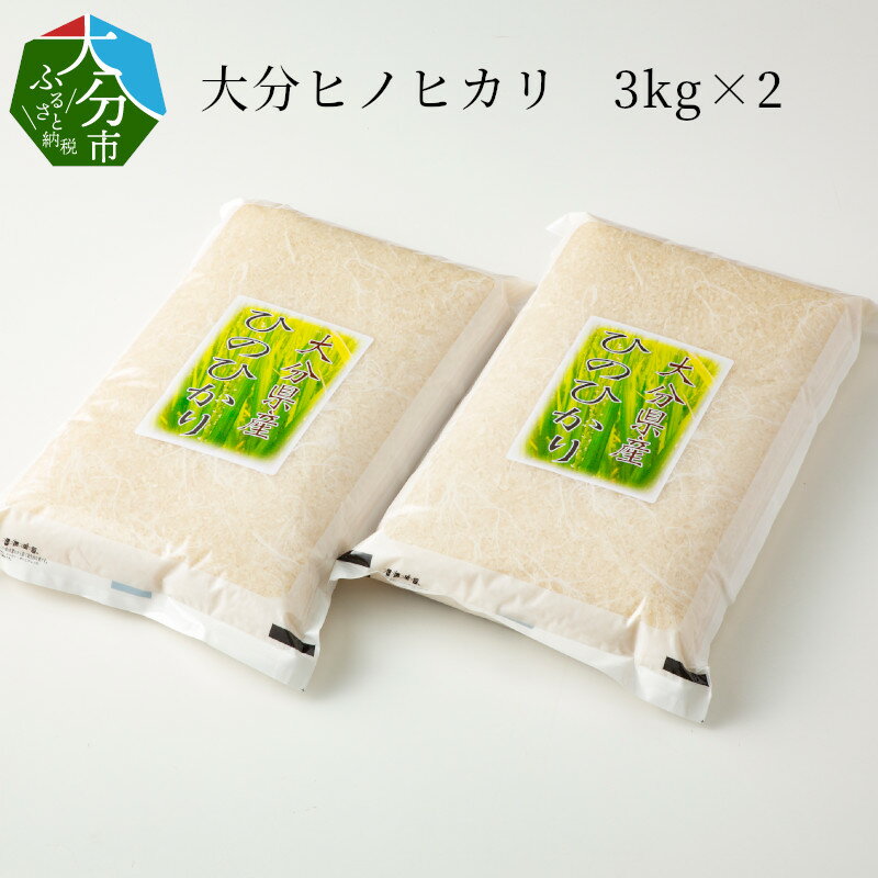 【ふるさと納税】大分ヒノヒカリ 3kg×2 大分県産 白米 精米 ひのひかり お米 ...