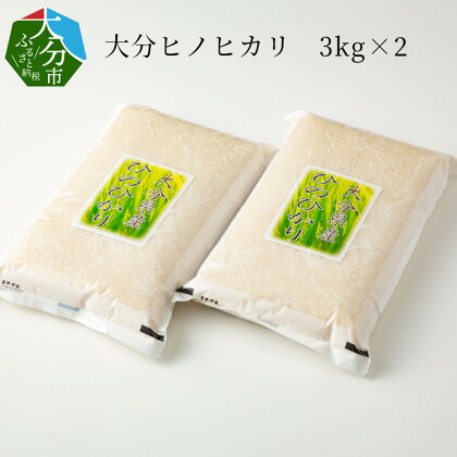 大分ヒノヒカリ 3kg×2 大分県産 白米 精米 ひのひかり お米 冷めてもおいしい おにぎり ご飯 ブランド米 もっちり 米 こめ おこめ ごはん ゴハン 料理 お弁当 美味しい 常温 B01012