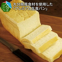 【ふるさと納税】大分県産食材を使用した「プレミアム生食パン」2本【4斤分】B06001【大分県大分市】