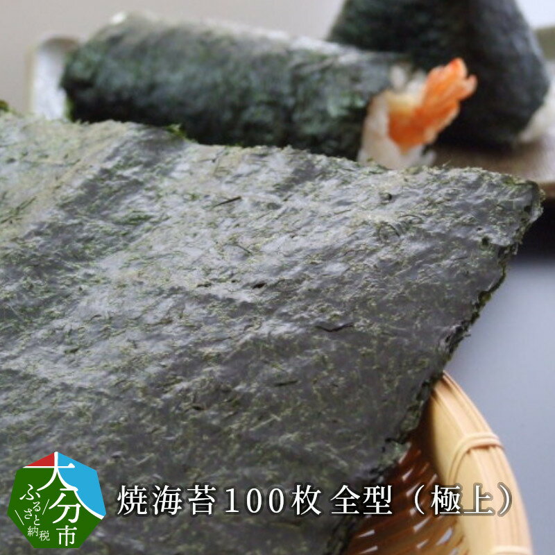 【ふるさと納税】焼海苔100枚 全型（極上） 焼きのり ノリ