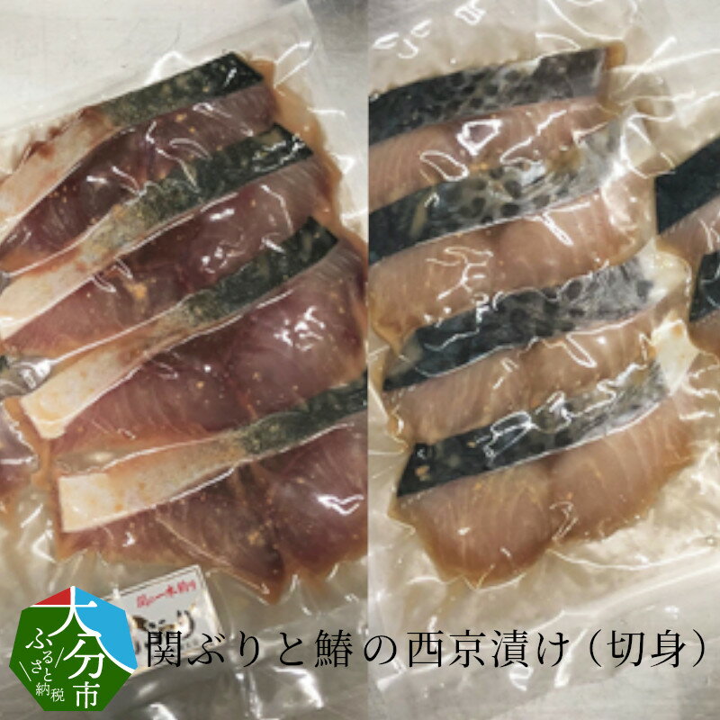 西京漬け 詰め合わせ 関ぶり 鰆 切身 約80g×8切 計1.28kg 天然ブリ 西京味噌 味噌漬け プロトン凍結 美味しさそのまま 一本釣り 食べ比べ セット 小分け 冷凍 送料無料 調理 簡単 料理 おかず ご飯のお供 E22016