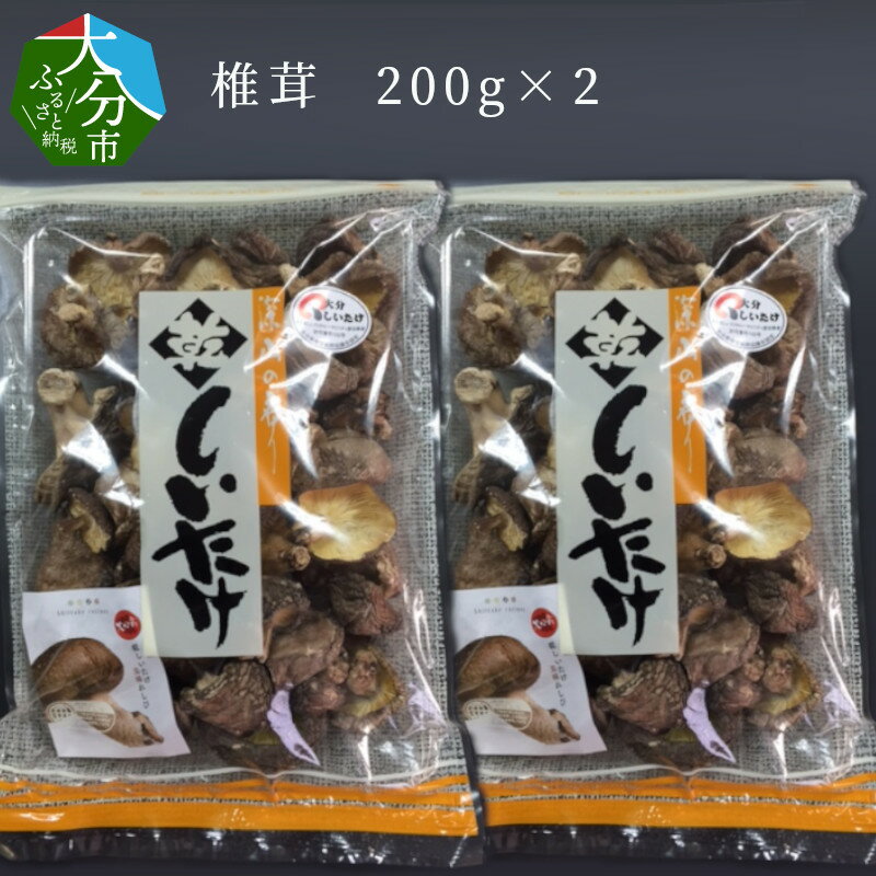 椎茸 200g×2 国産 大分産 干し椎茸 干ししいたけ シイタケ しいたけ 乾燥シイタケ 乾椎茸 出汁 ダシ 料理 和食 特産品 きのこ ギフト 贈答 贈り物 お取り寄せ お取り寄せグルメ 常温