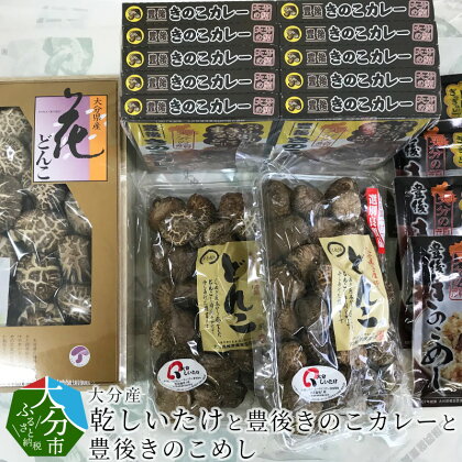 (F)大分産乾しいたけと豊後きのこカレーと豊後きのこめし F07029【大分県大分市】