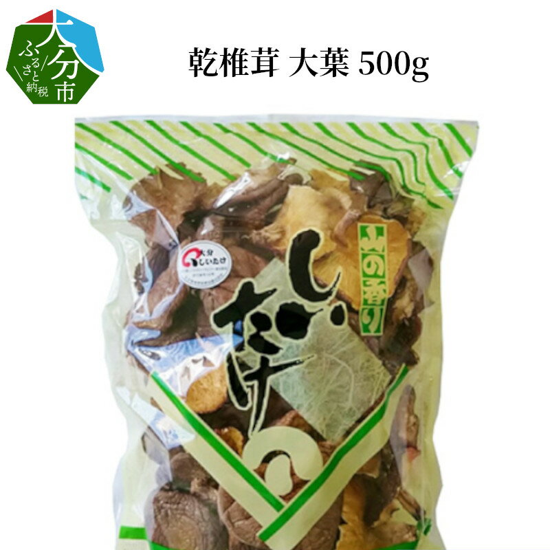 【ふるさと納税】椎茸 大葉 500g 国産 大分産 干し椎茸 乾しいたけ 乾椎茸 シイタケ オオバ 出汁 だし 調理 どんこ 常温 F07030