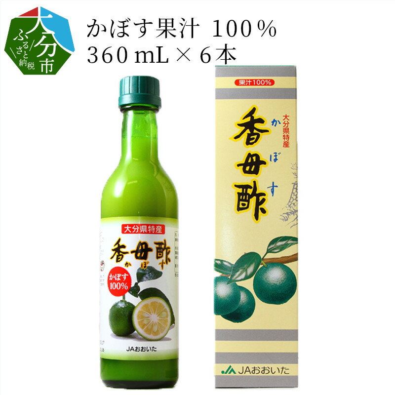 【ふるさと納税】かぼす果汁100％ 360mL×6本 瓶詰め 国産 大分県産 ストレート 香母酢 カボス カボス果汁 万能調味料 焼酎割り ソーダ割り 刺身 鍋料理 酢料理 F10010