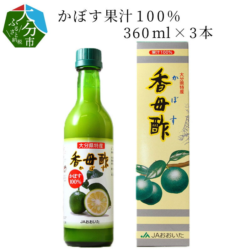 かぼす果汁100% 360ml×3本 瓶詰め 国産 大分県産 ストレート 希釈 香母酢 カボス カボス果汁 果汁 果汁100% 酸味 万能調味料 チューハイ 酎ハイ 焼酎割り ソーダ割り 刺身 鍋料理 酢料理 焼き物