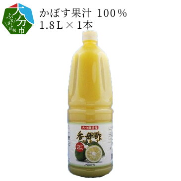 【ふるさと納税】かぼす果汁100％ 1.8L×1本 大容量 国産 大分県産 ストレート 香母酢 カボス カボス果汁 万能調味料 焼酎割り ソーダ割り 刺身 鍋料理 酢料理 F10018