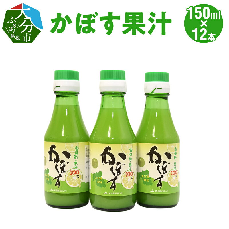 22位! 口コミ数「0件」評価「0」かぼす果汁 150ml × 12本 カボス 香母酢 カボス果汁 果汁 果汁100％ 無添加 合成保存料未使用 食品添加物未使用 ストレート ･･･ 