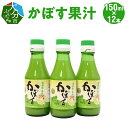 【ふるさと納税】かぼす果汁 150ml × 12本 無添加 カボス カボス果汁100％ ストレート 大分県産 万能 調味料 かぼすジュース 焼酎割り 焼魚 果汁飲料 健康 柑橘 瓶詰め 食品 ギフト プレゼント 贈り物 お取り寄せ 送料無料 F10021