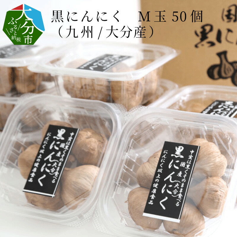 【ふるさと納税】黒にんにく M玉 50個 九州産 大分産 5個×10パック ニンニク 黒ニンニク 国産 健康食品 大容量 常温保存 ファイトケミカル 疲労回復 醗酵 熟成 植物酵素 ポリフェノール 無添加 無加水 自然の甘味 美容 免疫力 F12010