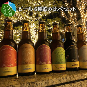 【ふるさと納税】モンキーマウンテン クラフトビール 6種飲み比べセット 300ml×6本 ギフト 詰め合わせ お酒 地ビール ブロンドエール ペールエール レッドエール バーレワイン IPA ポーター 瓶 H01002