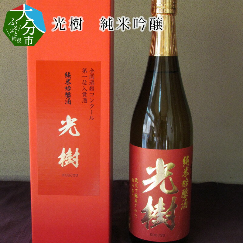 光樹 純米吟醸 720ml詰×1本 日本酒 九州地方 ケース入り 純米吟醸酒 16度 精米歩合55% やや辛口 全国酒類コンクール1位受賞 無濾過 ギフト 贈答 冷酒 冷や 熱燗 清酒 国産 大分県産 お酒 地酒 老舗蔵元