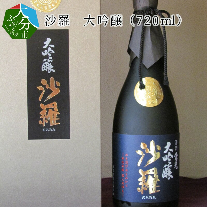 沙羅 大吟醸(720ml) 木箱入り 日本酒 地酒 九州地方 アルコール 精米歩合40% ギフト 冷酒 冷や 熱燗 倉光酒造 吟醸香 常温 プレゼント 贈答 お取り寄せ 清酒 国産 大分県産 大分市産 おすすめ