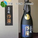 【ふるさと納税】沙羅 大吟醸（720ml） 木箱入り 日本酒