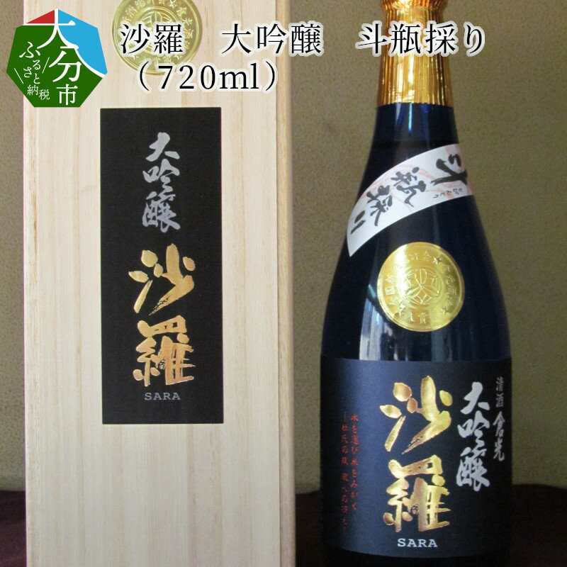 沙羅 大吟醸 斗瓶採り（720ml） 木箱入り 日本酒 地酒 アルコール17度 甘口 高級 ギフト 冷酒 冷や 熱燗 倉光酒造 熟成 最高級酒 常温 プレゼント 贈答 お取り寄せ 清酒 国産 大分県産 大分市産 おすすめ 02005