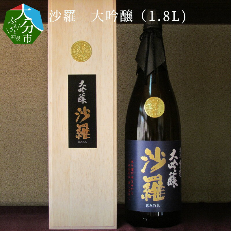 【ふるさと納税】沙羅 大吟醸 1.8L 木箱入り 日本酒 地酒 九州地方 アルコール 精米歩合40％ ギフト 冷酒 冷や 熱燗 倉光酒造 常温 プレゼント 贈答 お取り寄せ 清酒 国産 大分県産 大分市産 …