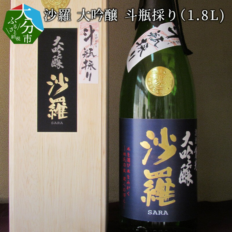 【ふるさと納税】沙羅 大吟醸 斗瓶採り 1.8L 木箱入り 日本酒 地酒 九州地方 アルコール17度 高級 ギフト 冷酒 冷や 熱燗 倉光酒造 プレゼント 贈答 お取り寄せ 清酒 国産 大分県産 大分市産 おすすめ おいしい お酒 H02008