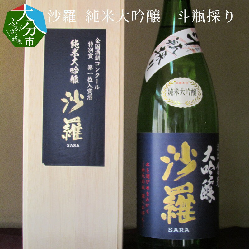 木箱入りの日本酒ギフト 【ふるさと納税】沙羅 純米大吟醸 斗瓶採り 1.8L×1本 木箱入り 日本酒 地酒 アルコール17度 精米歩合40％ 高級 ギフト 清酒 倉光酒造 国産 大分県産 大分市産 プレゼント 贈答 冷酒 冷や 熱燗 ストレート 常温 お取り寄せ H02009