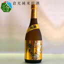 【ふるさと納税】倉光純米原酒 720ml 日本酒 甘口 18