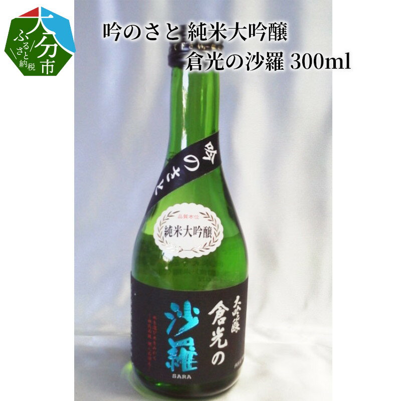 特産品説明名称【ふるさと納税】吟のさと 純米大吟醸 倉光の沙羅 300ml H02016内容量300ml詰 ケース入り 1本 冷暗所にて保存してください。夏は冷蔵庫にて保存してください。消費期限賞味期限：60日配送温度帯冷蔵説明大分市産の酒造好適米「吟のさと」を使い、酵母は高エステル生産性（香りの極めて高い）を選び、造られたお酒です。 やや甘口のお酒に仕上がっています。精米歩合　45% 提供事業者倉光酒造合名会社 地場産品該当理由 区域内において、原材料の仕入れ以降、返礼品の完成に至るまでの全ての工程が行われている。(告示第5条第3号に該当) ・ふるさと納税よくある質問はこちら・寄附申込みのキャンセル、返礼品の変更・返品はできません。あらかじめご了承ください。季節の挨拶ハロウィン 七五三 お中元 お歳暮 勤労感謝の日 秋分の日 こどもの日 海の日 節分 豆まき ゴールデンウィーク 新年会 春節 母の日 クリスマス お正月 初売り 成人式 寒中見舞い 春分の日 年末 卒業式 バレンタインデー 恵方巻 冬至 入学式 父の日 梅雨 節句 ホワイトデー 成人の日 お花見 七夕 初詣 忘年会 文化の日 賀正 ひな祭り 初春 お盆 福袋 敬老の日 旧正月日常の贈り物金婚式御祝 銀婚式御祝 還暦祝い 喜寿祝い 小学校入学祝い 高校入学祝い 大学入学祝い 成人式御祝 お見舞い ご挨拶 転職祝い 命日 米寿祝い 進学内祝い 卒業記念品 卒業祝い 中学校入学祝い 幼稚園入園内祝い 引越しの挨拶 出産内祝い 定年退職祝い 昇進祝い 入学祝い 快気祝い 法事 供養 お供え物 合格祝い 入学内祝い 就職祝い 社会人祝い法人・企業様定年退職 栄転 景品 贈答品 開業祝い 新歓 転職 転勤 開店祝い 退職 記念品 お餞別 異動 コンペ 歓迎 粗品 挨拶回り 寸志 手土産 二次会 周年記念 忘年会 歓送迎 新年会 送迎関連ワードふるさと納税 ランキング 39ショップ買いまわり 39ショップ キャンペーン 買いまわり 買い回り 買い周り お買い物マラソン マラソンセール 楽天スーパーセール スーパーセール スーパーSALE ポイントバック ポイントバック祭 訳あり ふるさと 納税 限度額 返礼品 ワンストップ 楽天ポイント ワンストップ 確定申告 やり方 シミュレーション 還元率 上限 令和 送料無料 おすすめ 利用方法 寄付金控除 特産品 グルメ 旅行 楽天トラベル 控除額シミュレーション 限度計算 ランキング 申請方法 確定申告 地方創生 地域振興 美食品 法人寄付 オンライン申請【ふるさと納税】吟のさと 純米大吟醸 倉光の沙羅 300ml H02016寄附金受領証明書入金確認後、注文内容確認画面の【注文者情報】に記載の住所へ申込完了日から30日程度で発送いたします。ワンストップ特例申請書申請書は寄附金受領証明書と一緒にお送りしますので、必要事項を記載の上返送してください。