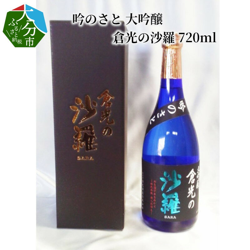 【ふるさと納税】吟のさと 大吟醸 倉光の沙羅 720ml ケース入り 日本酒 地酒 精米歩合50％ アルコール18度 甘口 冷酒 冷や 熱燗 国産 九州地方 倉光酒造 ギフト プレゼント 贈答 大分県産 大分市産 お祝い 宅飲み 家飲み H02020