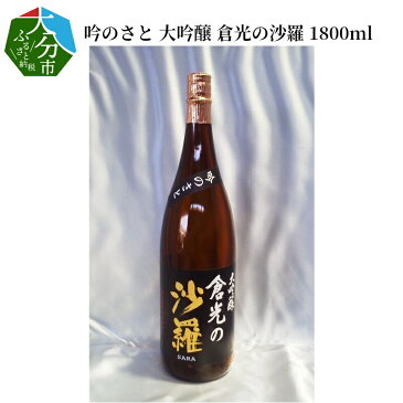 【ふるさと納税】吟のさと 大吟醸 倉光の沙羅 1800ml 日本酒 地酒 九州地方 アルコール 甘口 冷酒 冷や 熱燗 ギフト プレゼント 倉光酒造 H02023