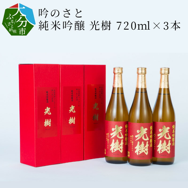 吟のさと 純米吟醸 光樹 720ml×3本 日本酒 九州地方 ケース入り 純米吟醸酒 16度 精米歩合55% やや辛口 全国酒類コンクール1位受賞 ギフト プレゼント 冷酒 冷や 熱燗 吟醸香 国産 大分県産 大分市産